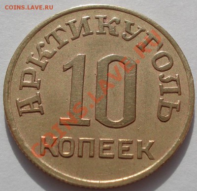 10 копеек 1946 Арктикуголь! до 22:00 31.10.11 по МСК. - DSC00811.JPG