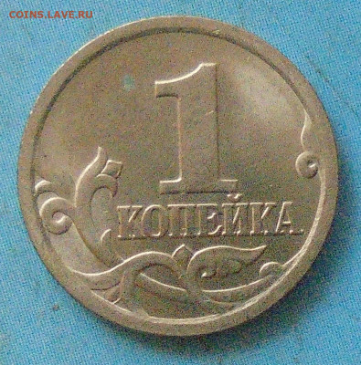 1 копейка 2005 сп, шт. 3.213Б2, оч.редк., 29.09.2021 - DSC00004.JPG