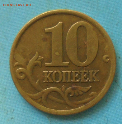 10 копеек 2001 сп, шт. Б, оч. редк., 29.09.2021(22:00мск) - DSC00008.JPG