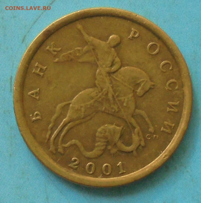 10 копеек 2001 сп, шт. Б, оч. редк., 29.09.2021(22:00мск) - DSC00007.JPG