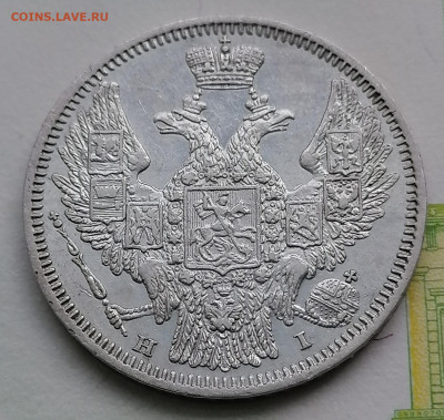 20 копеек 1848 старый тип орла - IMG_20210924_141149