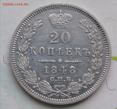 20 копеек 1848 старый тип орла - IMG_20210924_141129