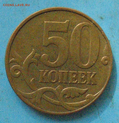 50 копеек 2010М, шт. Б1, оч. редк., 29.09.2021(22:00мск) - DSC00010.JPG