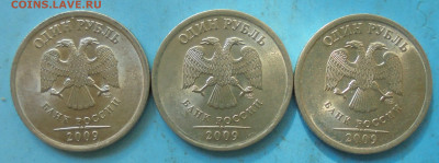 1 рубль 2009 сп, шт. Н-3.24Е, 3 шт., редк.,30.09.2021(22:00) - DSC00011.JPG