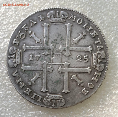 1 рубль 1725 г. Пётр I - IMG_8725