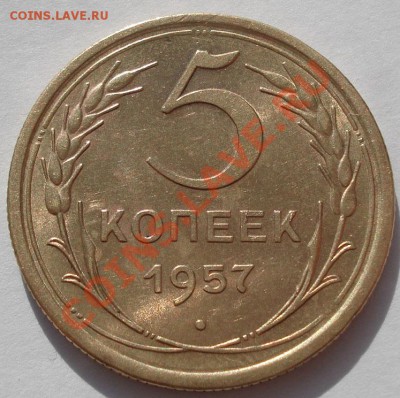 5 копеек 1957 аUNC до 22:00 31.10.11 по МСК. - DSC00863.JPG