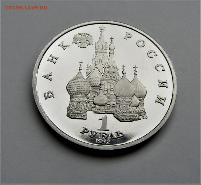 1 руб 1992 Янка Купала ПРУФ с 200 руб. до 30.09.21 г. 22:00 - IMG_2557.JPG