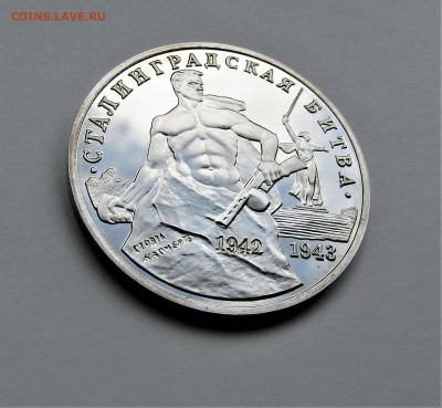 3 руб 1993 Сталинградская битва ПРУФ с 200 р. до 30.09.21 г. - IMG_2560.JPG