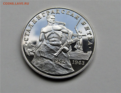 3 руб 1993 Сталинградская битва ПРУФ с 200 р. до 30.09.21 г. - IMG_2559.JPG