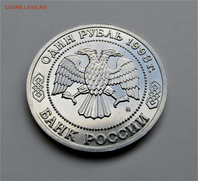 1 руб. 1993 г. Тимирязев с 200 руб до 30.09.21 г. 22:00 - IMG_2565.JPG