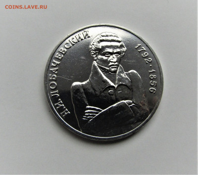 1 руб 1992 Лобачевский АЦ с 200 руб до 30.09.21 г. 22:00 - IMG_2569.JPG