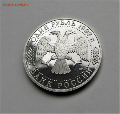 1 руб 1993 г. Державин ПРУФ с 200 руб до 30.09.21 г. 22:00 - IMG_2575.JPG
