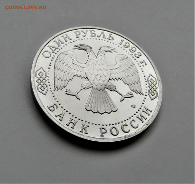 1 руб 1993 г. Державин ПРУФ с 200 руб до 30.09.21 г. 22:00 - IMG_2574.JPG