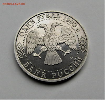 1 руб 1993 г. Вернадский ПРУФ с 200 р. до 30.09.21 г. 22:00 - IMG_2579.JPG