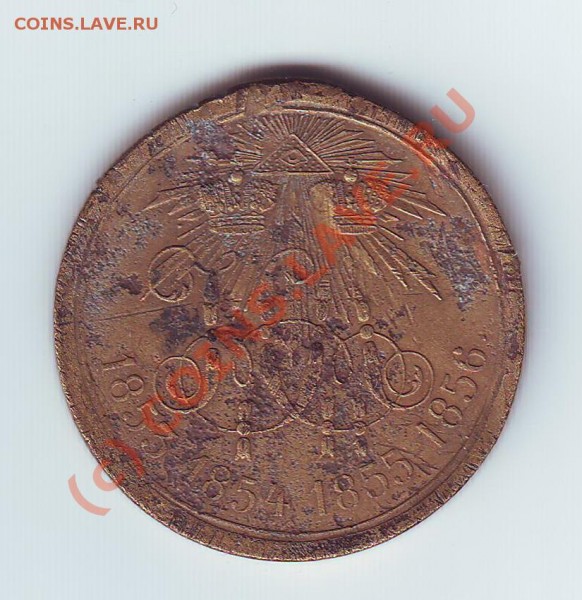 Медаль за Крымскую войну 1853-56г.г. - Scan10001