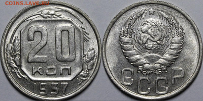 20 копеек 1937 UNC с 200 руб до 30.09.21 22:00 - _MG_3229.JPG