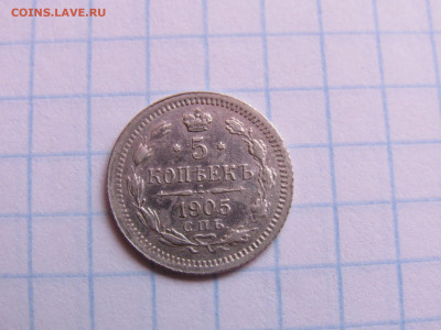 5 копеек 1905 год АР - IMG_4666.JPG