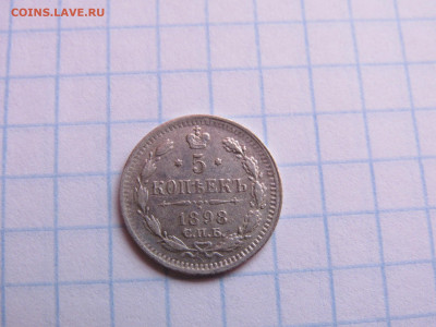 5 копеек 1898 год СПБ, АГ. - IMG_4668.JPG