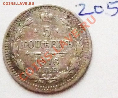 5 копеек 1876 (СПБ) (HI),01.11.2011,22.00мск - P1080222.JPG