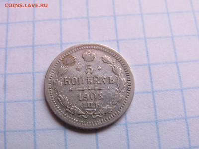 5 копеек 1905 год СПБ, АР - IMG_4675.JPG
