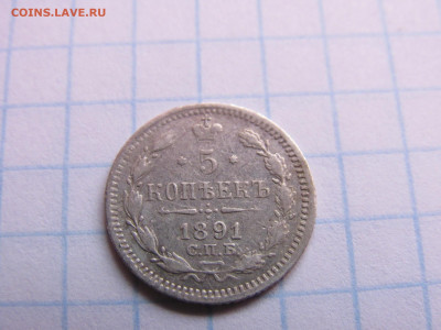 5 копеек 1891 год,СПБ, АГ - IMG_4682.JPG
