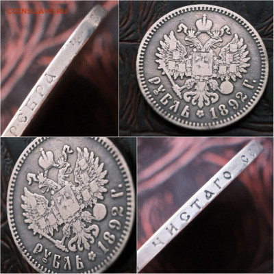 1 рубль 1892 год. Александр 3-й. До 27.09 - IMG_20210922_222513