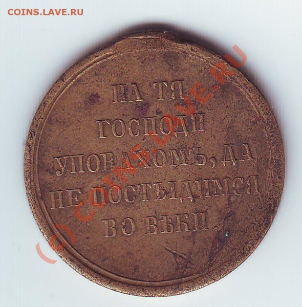 Медаль за Крымскую войну 1853-56г.г. - Scan10002