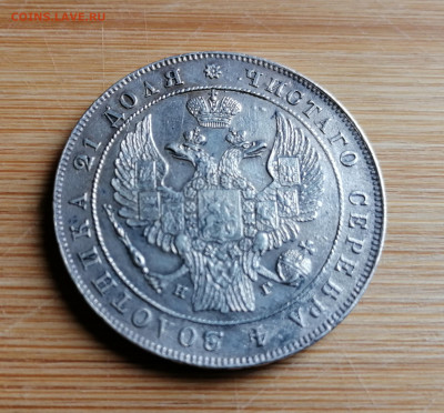Монета Рубль 1833 СПБ - НГ на оценку - 5