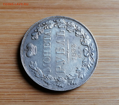 Монета Рубль 1833 СПБ - НГ на оценку - 4