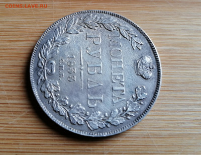 Монета Рубль 1833 СПБ - НГ на оценку - 2
