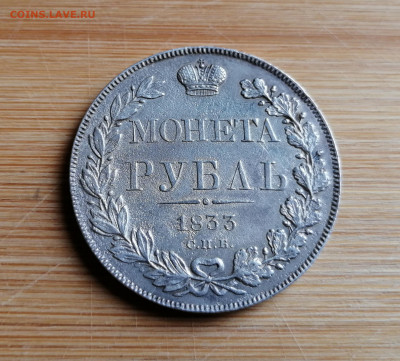 Монета Рубль 1833 СПБ - НГ на оценку - 1