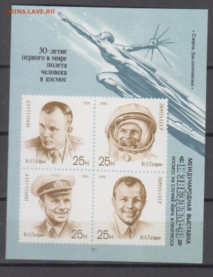 СССР 1991 30 лет полета Гагарина блок надпечатка** до 28 09 - 611б