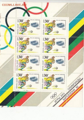 СССР 1991 летняя олимпиада малый лист ** до 28 09 - 16