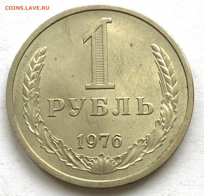 1 руб 1976 из оборота до 27.09.21 Понедельник - IMG_6574.JPG