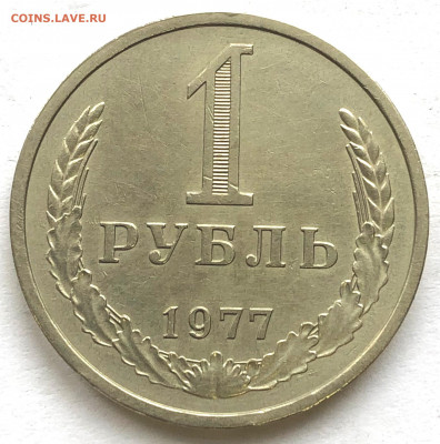 1 руб 1977 из оборота до 27.09.21 Понедельник - IMG_6576.JPG