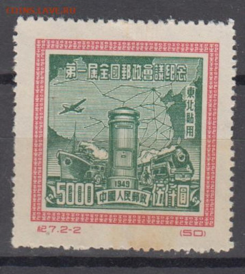 Северо-Восточный Китай 1950 конференция 1м (5000) - 125а