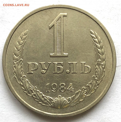1 руб 1984 1 руб 1985 до 27.09.21 Понедельник - IMG_6578.JPG