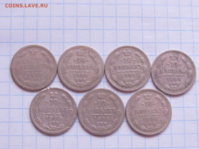 10 копеек 1878,1902,1903,1904,1905,1906. СПБ. - IMG_4685.JPG