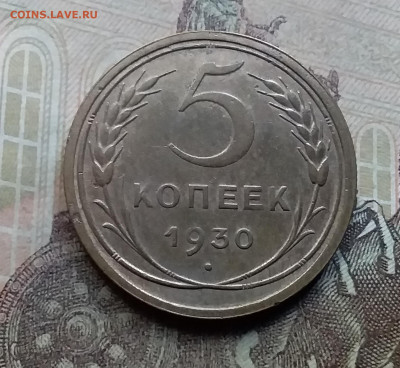 5 копеек 1930. До 26.9.21 в 22.00 - 20210924_160913