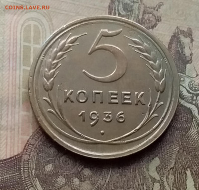 5 копеек 1936. До 26.9.21 в 22.00 - 20210924_162133