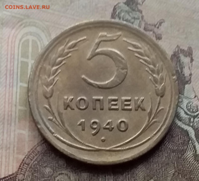 5 копеек 1940. До 26.9.21 в 22.00 - 20210924_162518