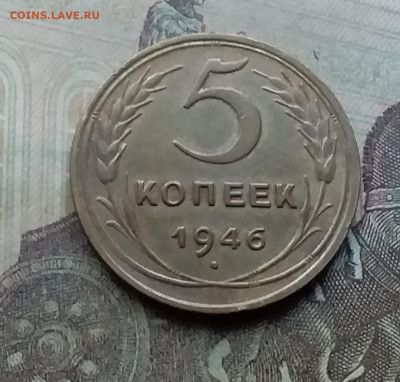5 копеек 1946. До 26.9.21 в 22.00 - 20210924_162841