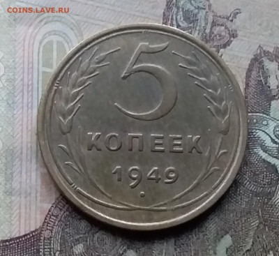 5 копеек 1949. До 26.9.21 в 22.00 - 20210924_163207