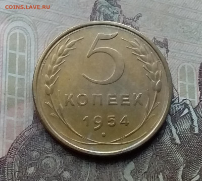 5 копеек 1954. До 26.9.21 в 22.00 - 20210924_164118