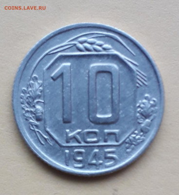 10 копеек 1945 шт 10-37.3-20ВА? - 20210924_164005