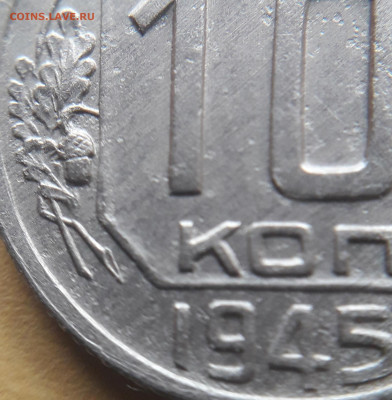 10 копеек 1945 шт 10-37.3-20ВА? - 20210924_165034