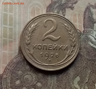 2 копейки 1926. До 26.9.21 в 22.00 - 20210924_165823