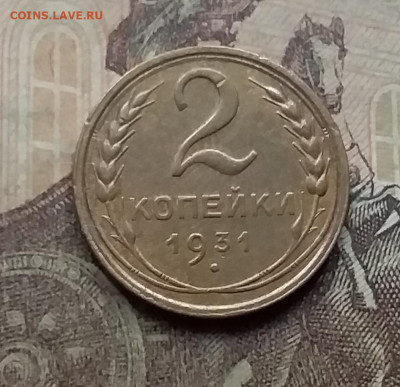 2 копейки 1931. До 26.9.21 в 22.00 - 20210924_170506