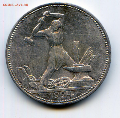 СССР. 1924. 50 коп. ПЛ. XF. до 30.09. в 22.00 МСК - img053