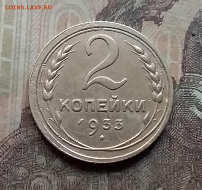 2 копейки 1933. До 26.9.21 в 22.00 - 20210924_170935
